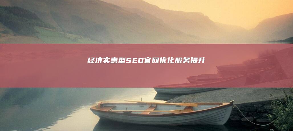 经济实惠型SEO官网优化服务提升